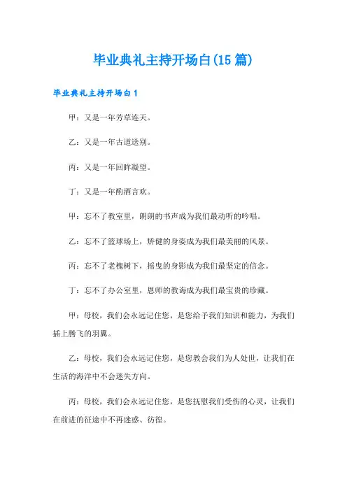 毕业典礼主持开场白(15篇)