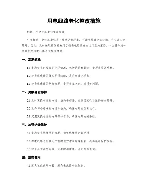 用电线路老化整改措施