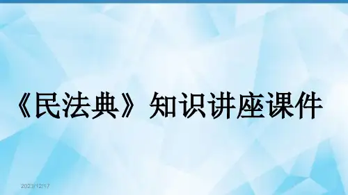 《民法典》知识讲座ppt课件