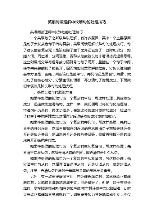 英语阅读理解中长难句的处理技巧