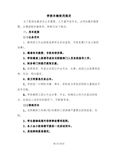 学校车辆使用规定（5篇）