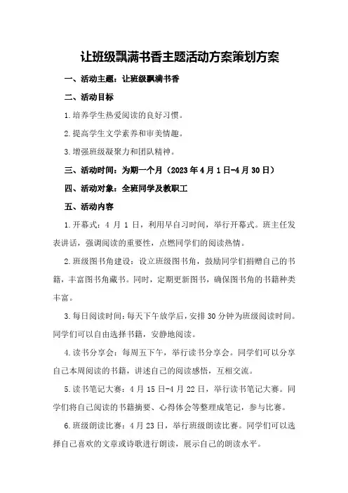让班级飘满书香主题活动方案策划方案