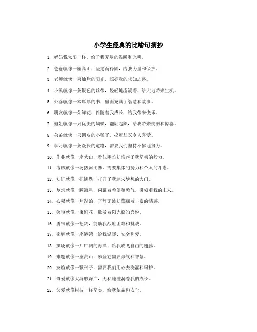 小学生经典的比喻句摘抄