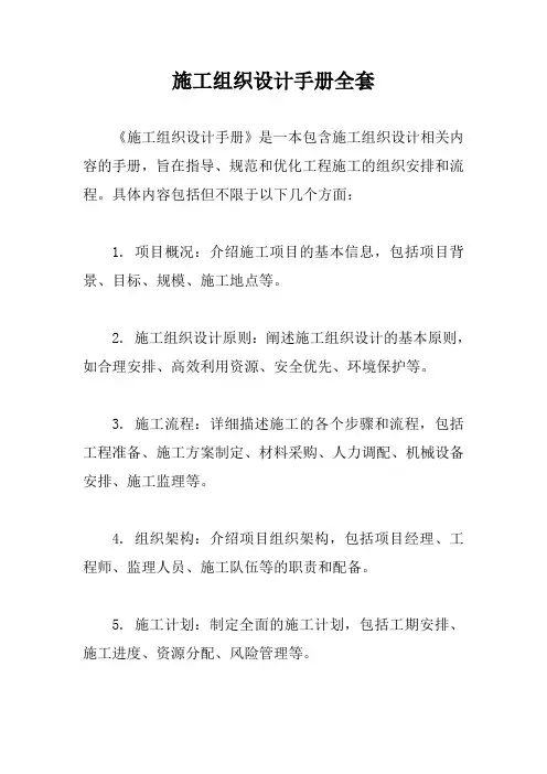 施工组织设计手册全套