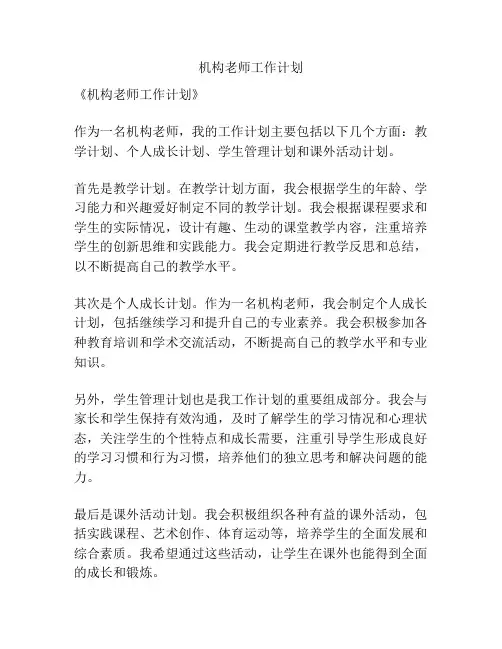 机构老师工作计划