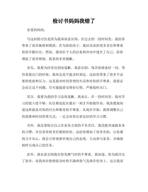 检讨书妈妈我错了