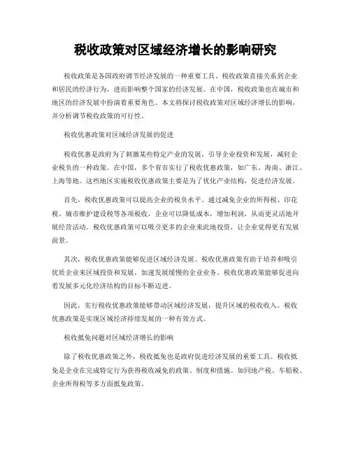 税收政策对区域经济增长的影响研究