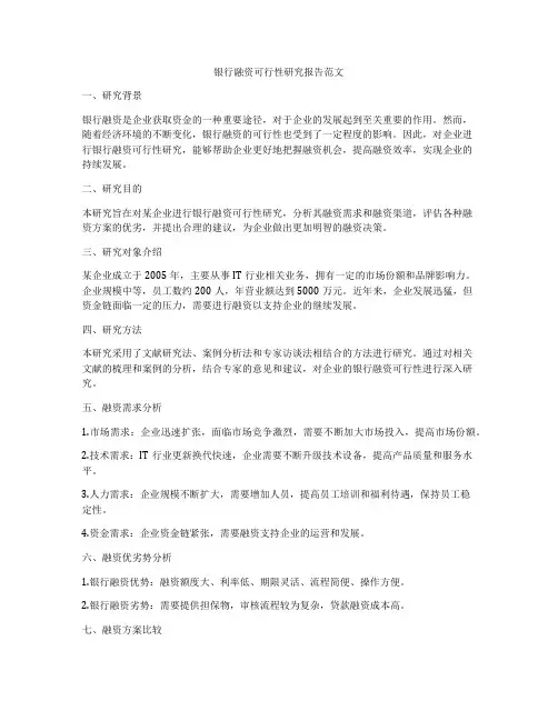 银行融资可行性研究报告范文