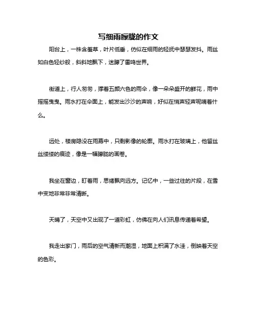 写细雨朦胧的作文