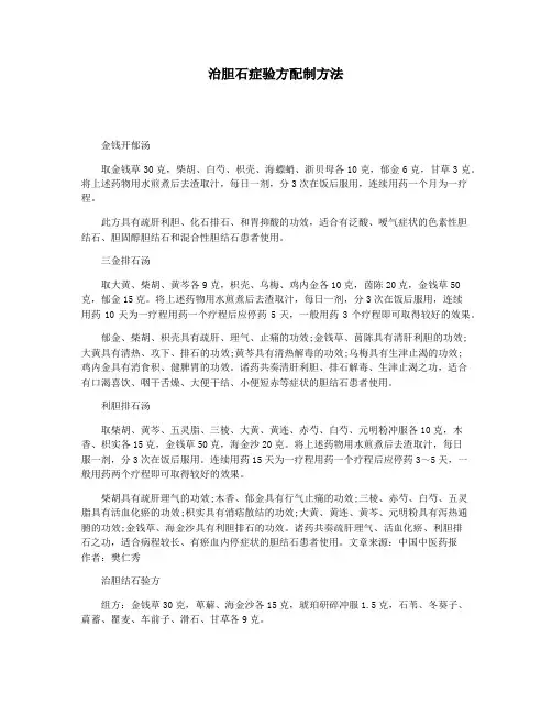 治胆石症验方配制方法