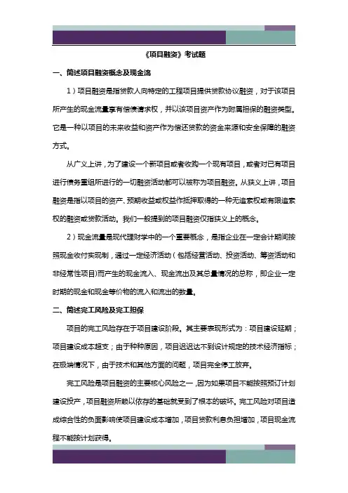 项目融资考试题
