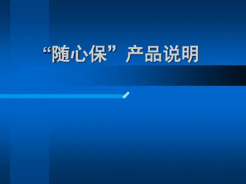 中国太平洋人寿保险公司意外伤害保险“随心保”产品说明宣导培训PPT模板课件演示文档幻灯片资料