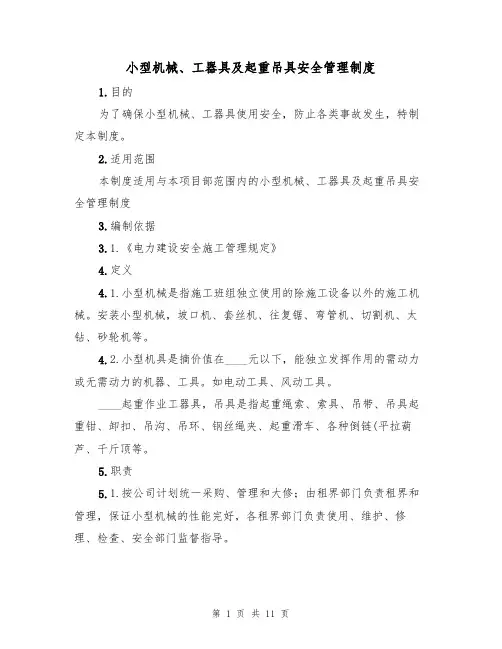 小型机械、工器具及起重吊具安全管理制度(3篇)