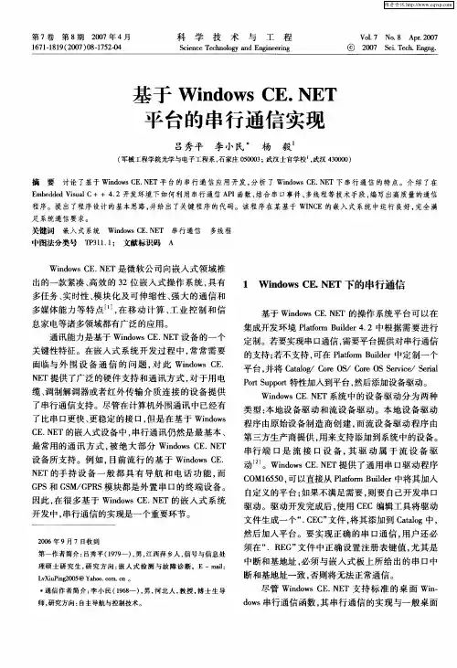 基于Windows CE.NET平台的串行通信实现