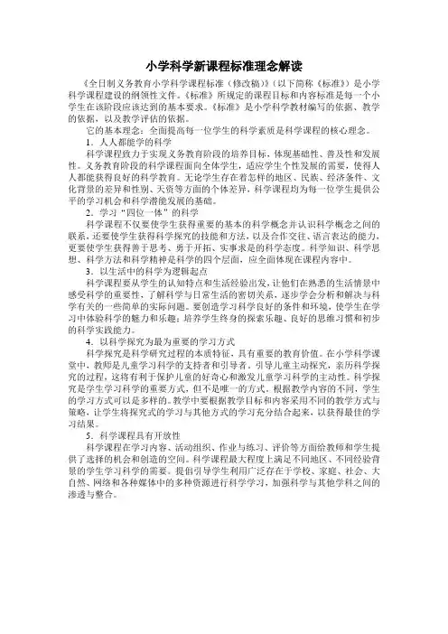 小学科学新课程标准理念解读