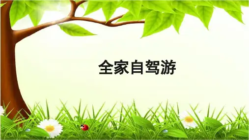 《全家自驾游》公开课教学课件【青岛版小学四年级数学上册】