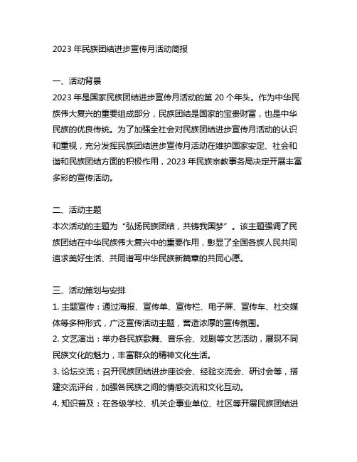开展2023年民族团结进步宣传月活动简报