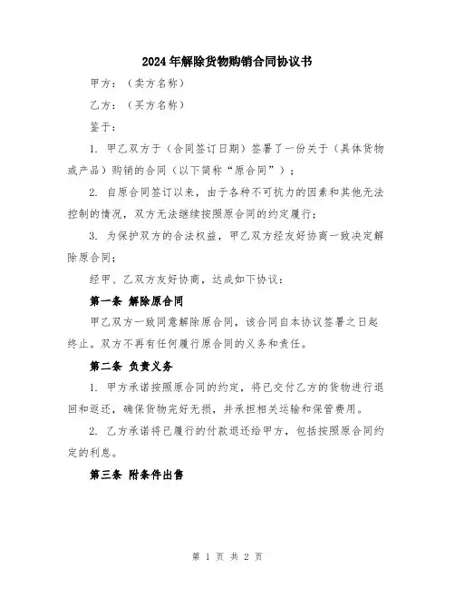 2024年解除货物购销合同协议书