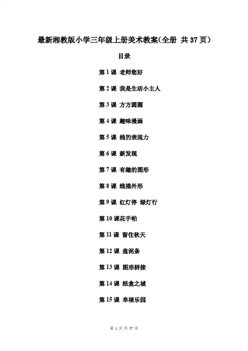 最新湘教版小学三年级上册美术教案(全册 共37页)