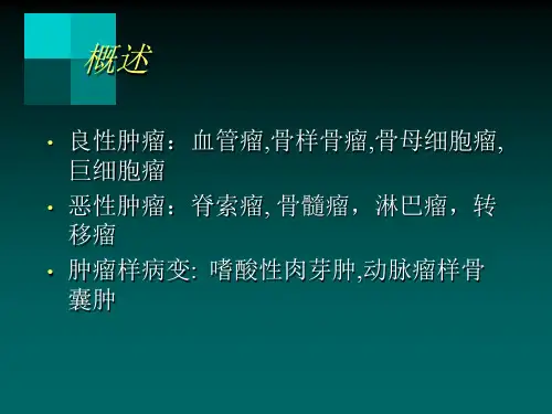 最新脊柱肿瘤和肿瘤样病变-PPT文档