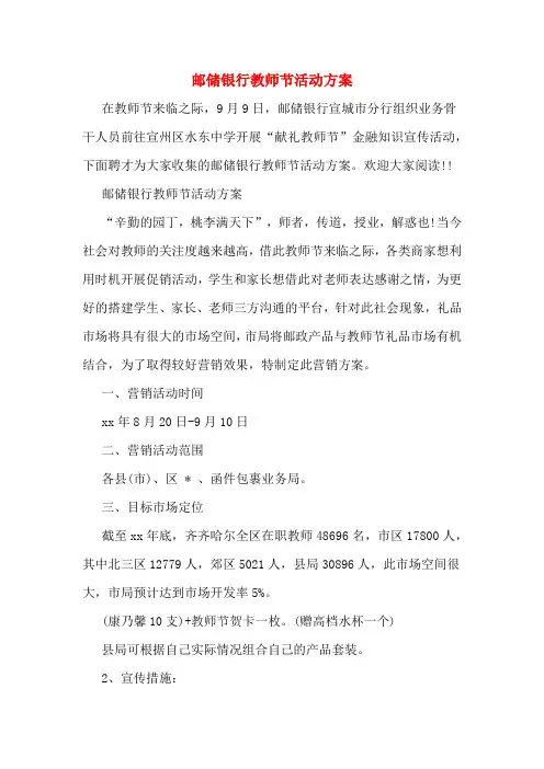 邮储银行教师节活动方案
