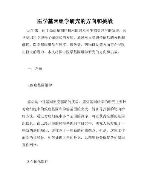 医学基因组学研究的方向和挑战