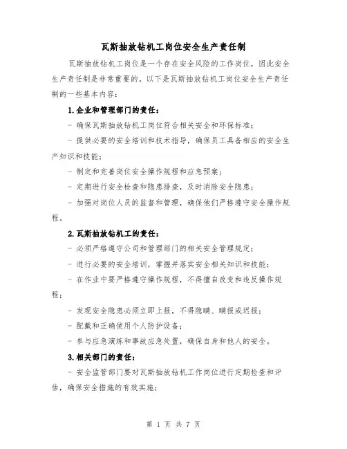 瓦斯抽放钻机工岗位安全生产责任制(四篇)