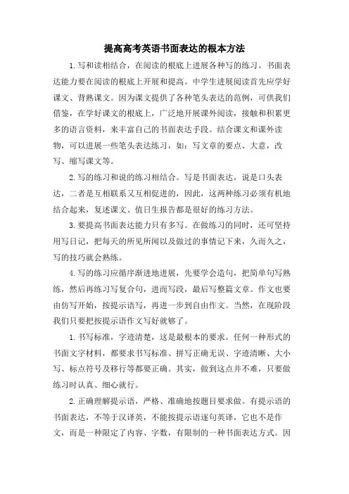 提高高考英语书面表达的基本方法