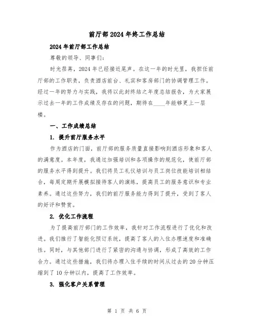 前厅部2024年终工作总结（2篇）