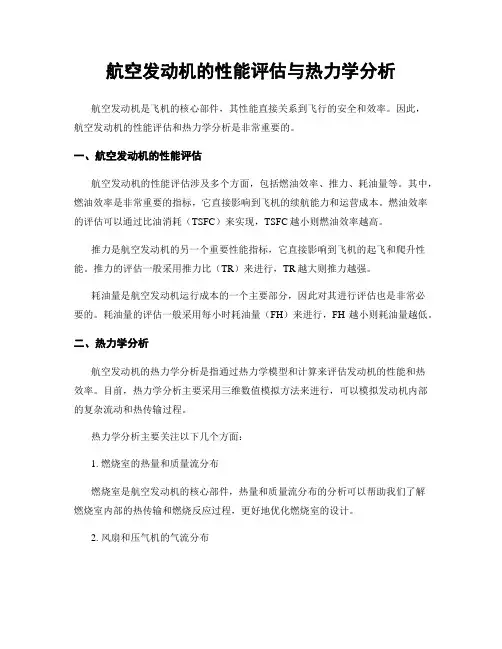航空发动机的性能评估与热力学分析