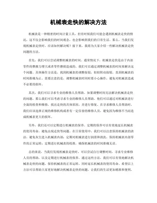 机械表走快的解决方法