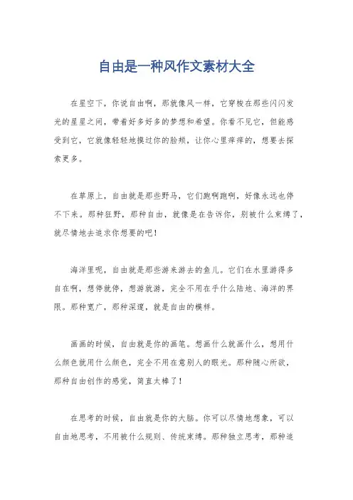 自由是一种风作文素材大全