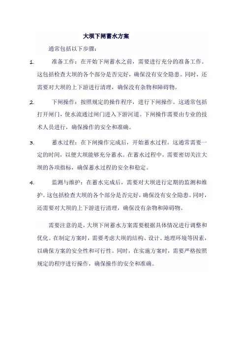 大坝下闸蓄水方案