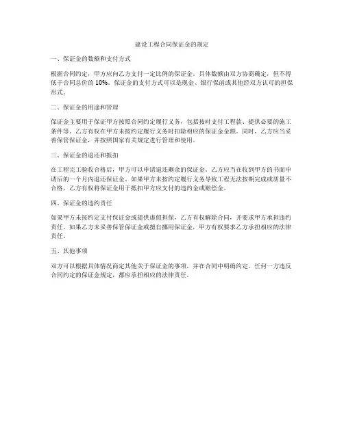 建设工程合同保证金的规定