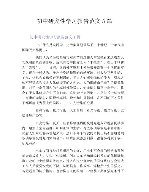初中研究性学习报告范文3篇