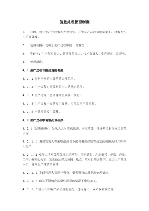 偏差处理管理制度