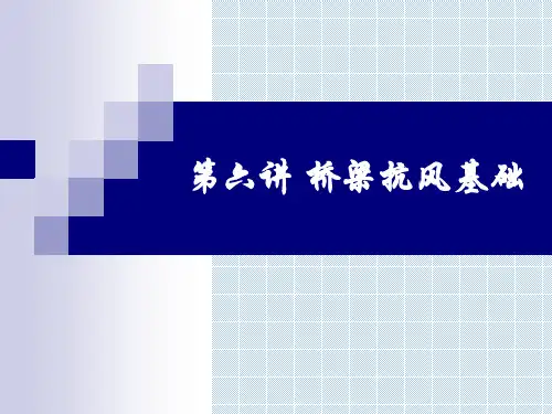 桥梁抗风原理及应用基础.