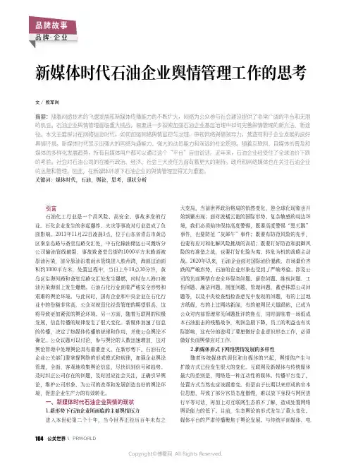 新媒体时代石油企业舆情管理工作的