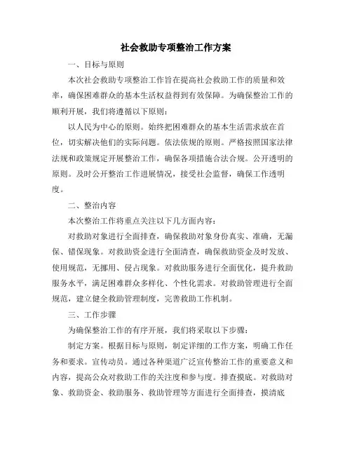社会救助专项整治工作方案