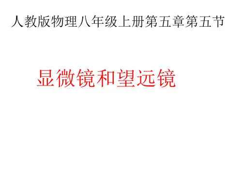显微镜和望远镜_实用课件1