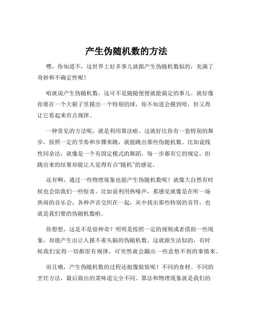 产生伪随机数的方法