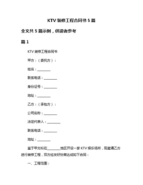 KTV装修工程合同书5篇