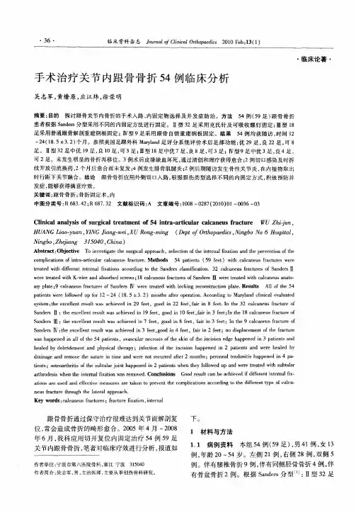 手术治疗关节内跟骨骨折54例临床分析
