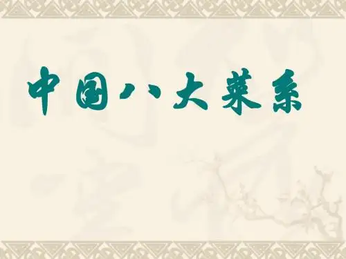 中国八大菜系