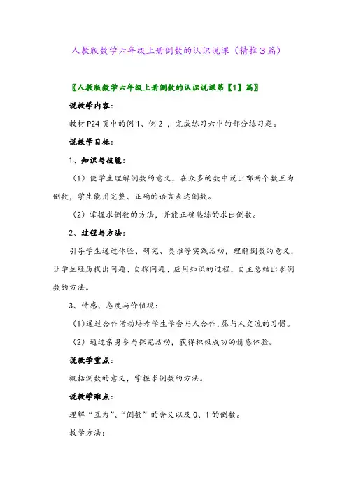 2023年人教版数学六年级上册倒数的认识说课(精推3篇)