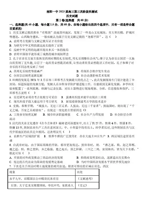 河南省南阳一中2023届高三第三次阶段性测试历史试题及答案