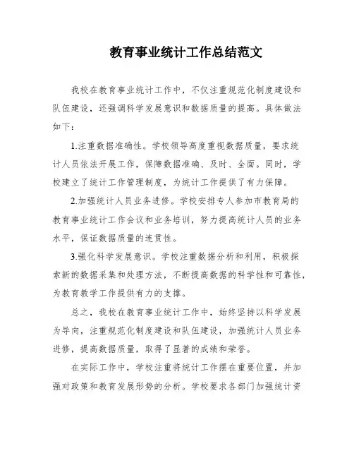 教育事业统计工作总结范文