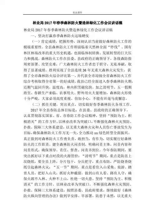 林业局2017年春季森林防火暨造林绿化工作会议讲话稿