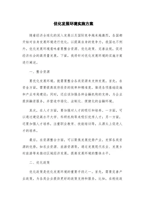 优化发展环境实施方案