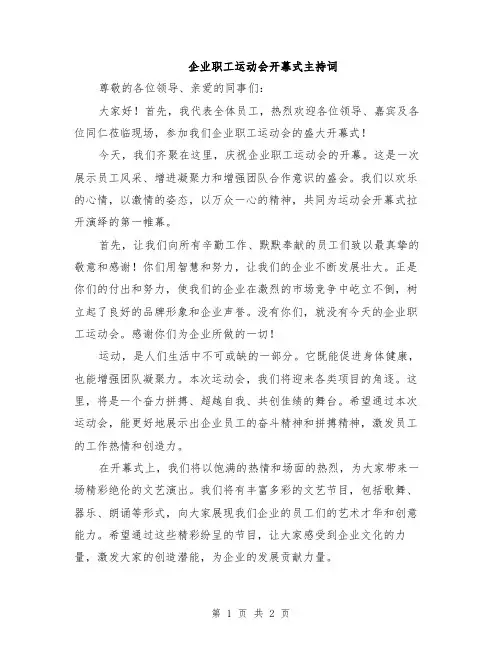企业职工运动会开幕式主持词